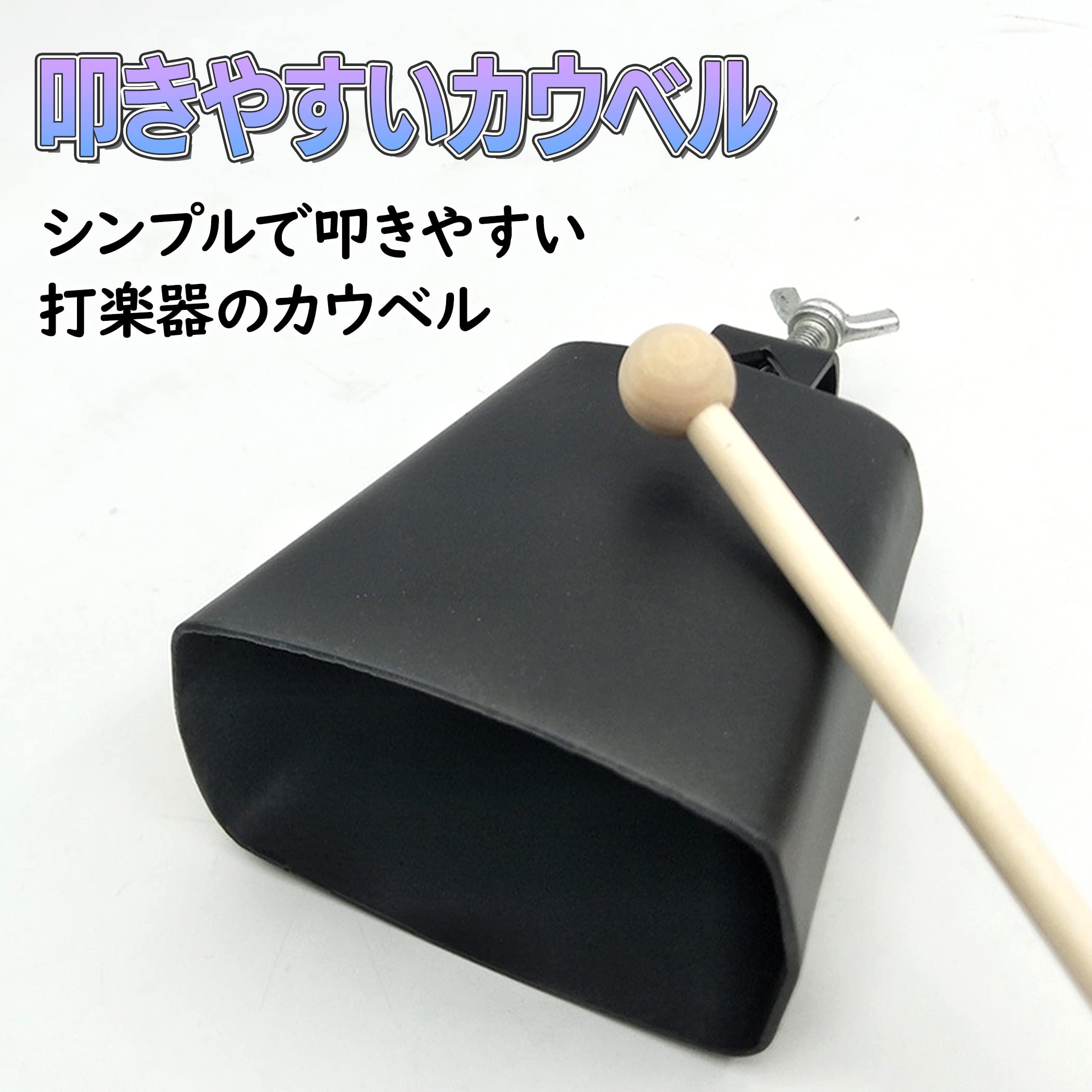 J.C.R.パーカッションのカウベル JCR Percussion Cowbell 5