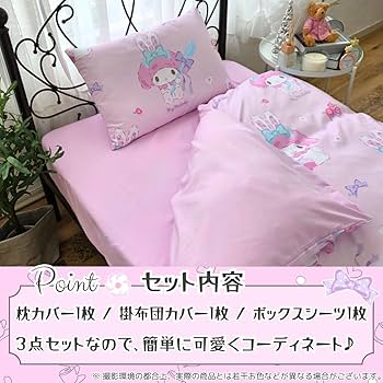 Amazon｜サンリオ(SANRIO) マイメロディ 布団カバー3点セット