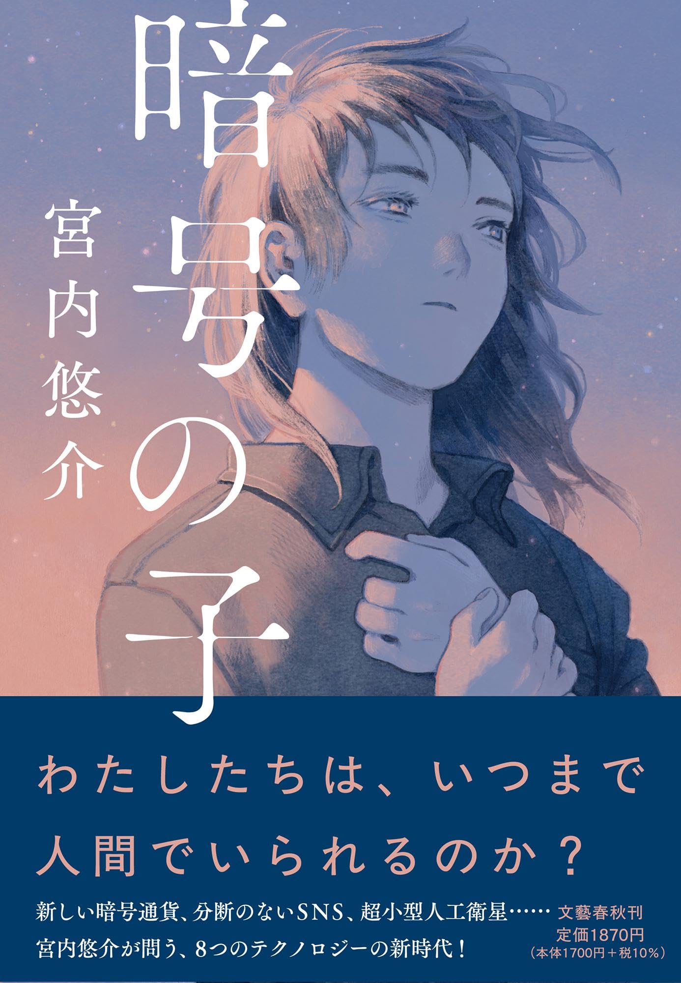 暗号の子 | 宮内 悠介 |本 | 通販 | Amazon