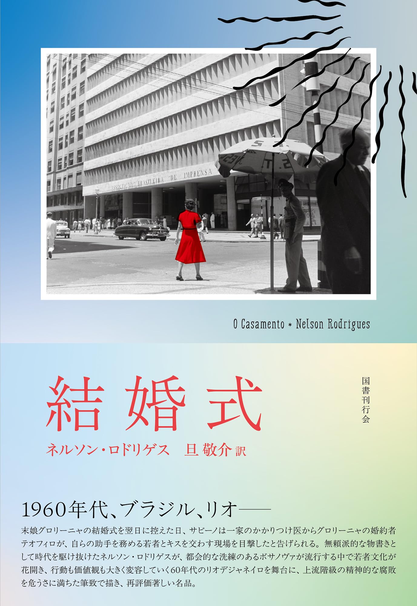 Amazon.co.jp: 結婚式 : ネルソン・ロドリゲス, 旦敬介: 本
