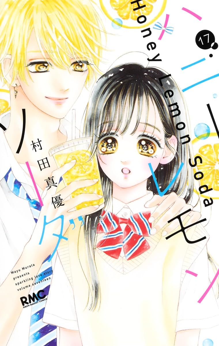 Amazon.co.jp: ハニーレモンソーダ 17 (りぼんマスコットコミックス