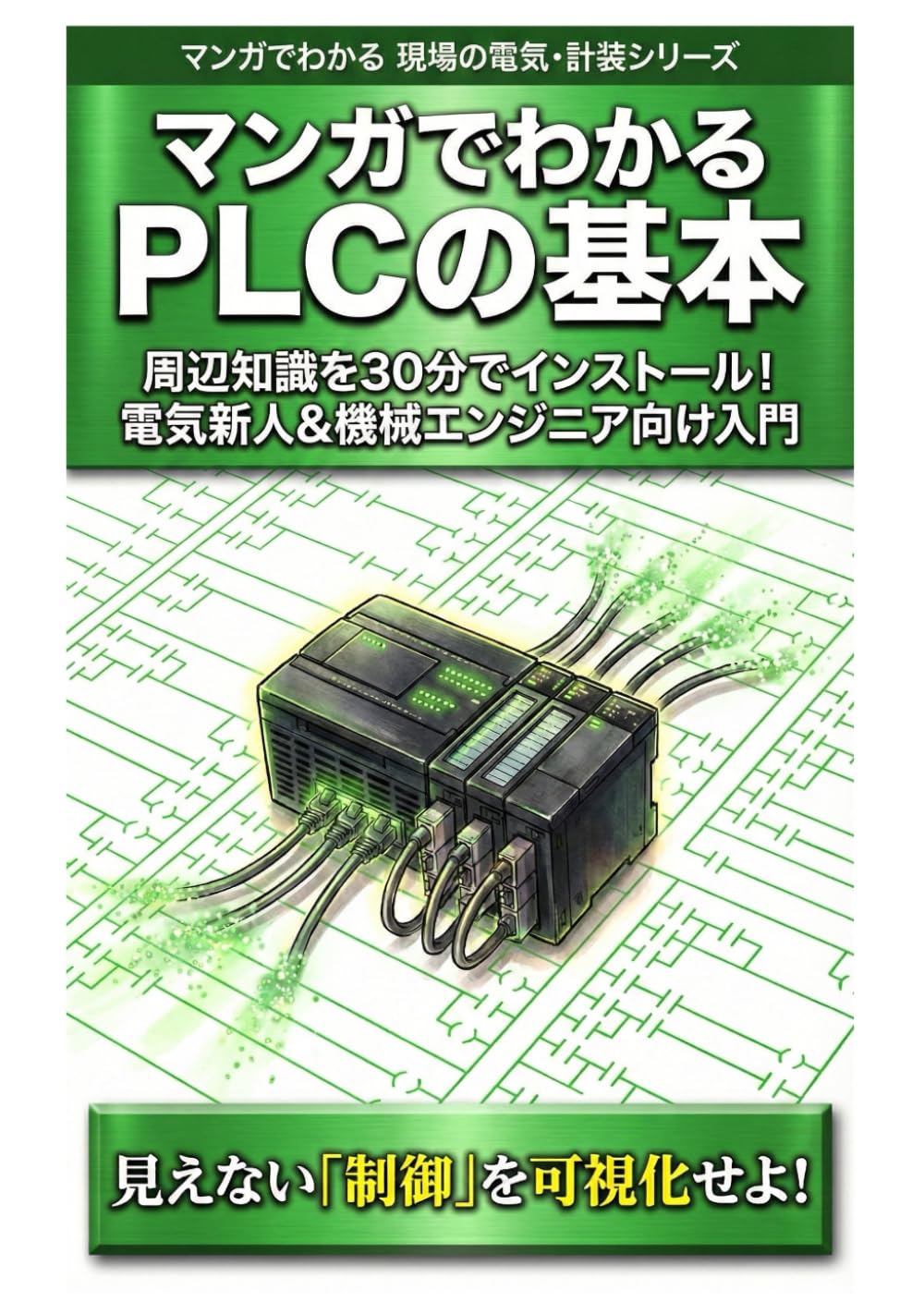 マンガでわかるPLCの基本: 周辺知識を30分でインストール！ 電気新人＆機械エンジニア向け入門 (マンガでわかる 現場の電気・計装シリーズ)