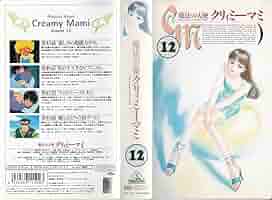 Amazon.co.jp: 魔法の天使クリィミーマミ Vol.12 [VHS] : 太田