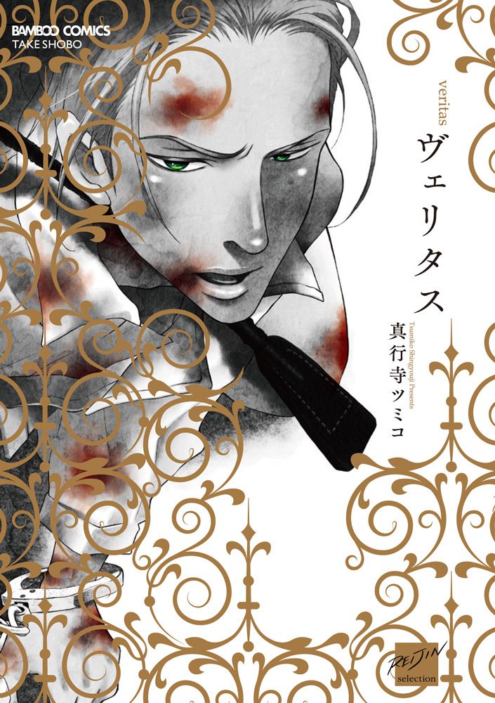 Amazon.co.jp: ヴェリタス (バンブーコミックス 麗人セレクション