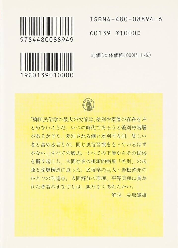 差別の民俗学 | 赤松 啓介 |本 | 通販 | Amazon