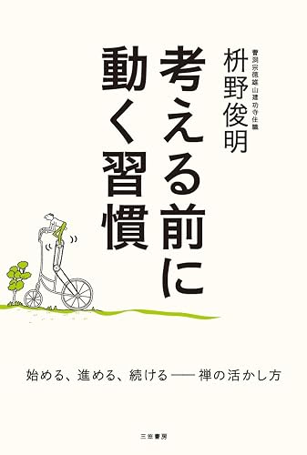 考える前に動く習慣―――始める、進める、続ける　禅の活かし方