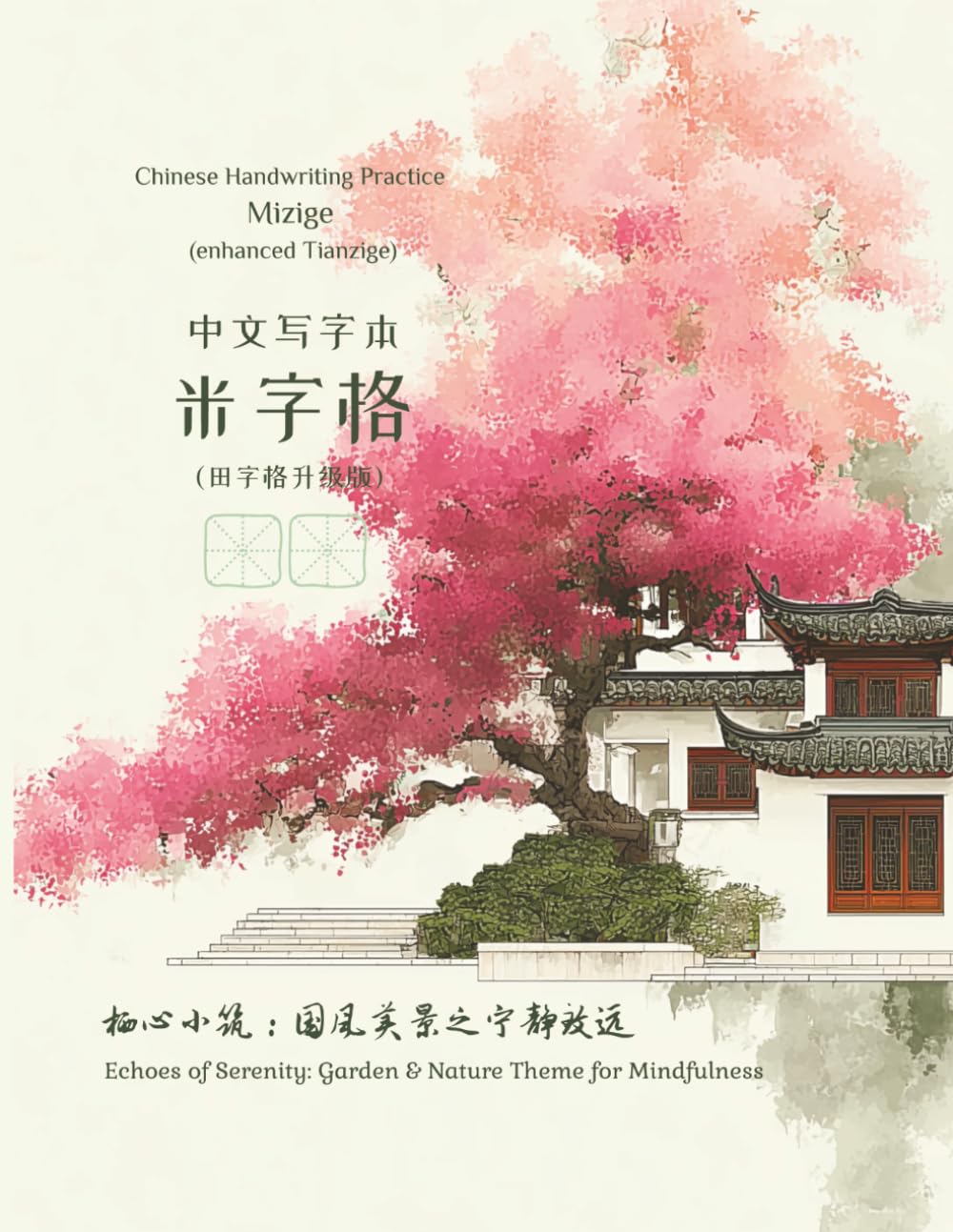 Chinese Handwriting Practice Mizige (enhanced Tianzige) 中文写字本 米字格（田字格升级版）: Echoes of Serenity: Garden & Nature Theme for Mindfulness 栖心小筑：国风美景之宁静致远