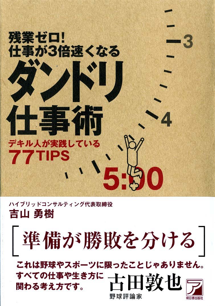 残業ゼロ! 仕事が3倍速くなるダンドリ仕事術 (アスカビジネス
