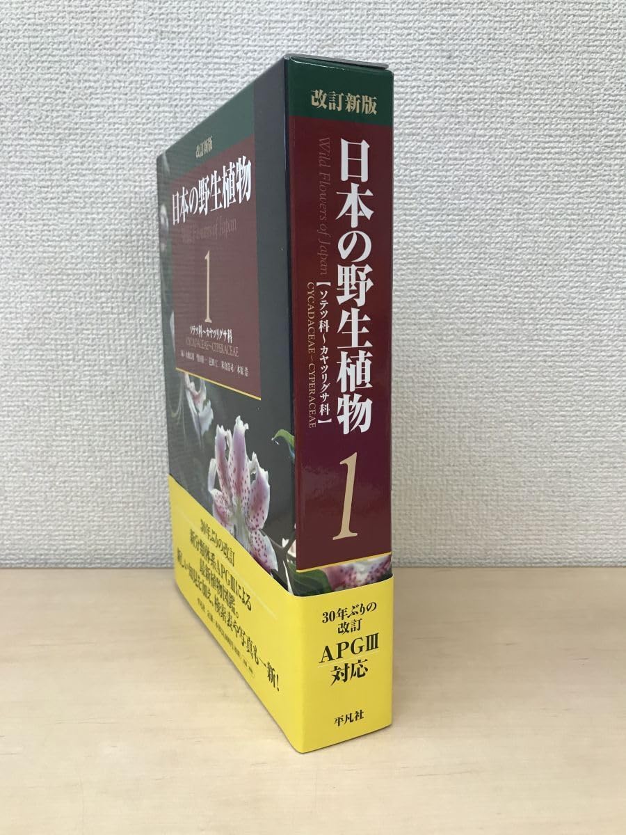 改訂新版 本の野生植物1 ソテツ科〜カヤツリグサ科 大橋広好・門田