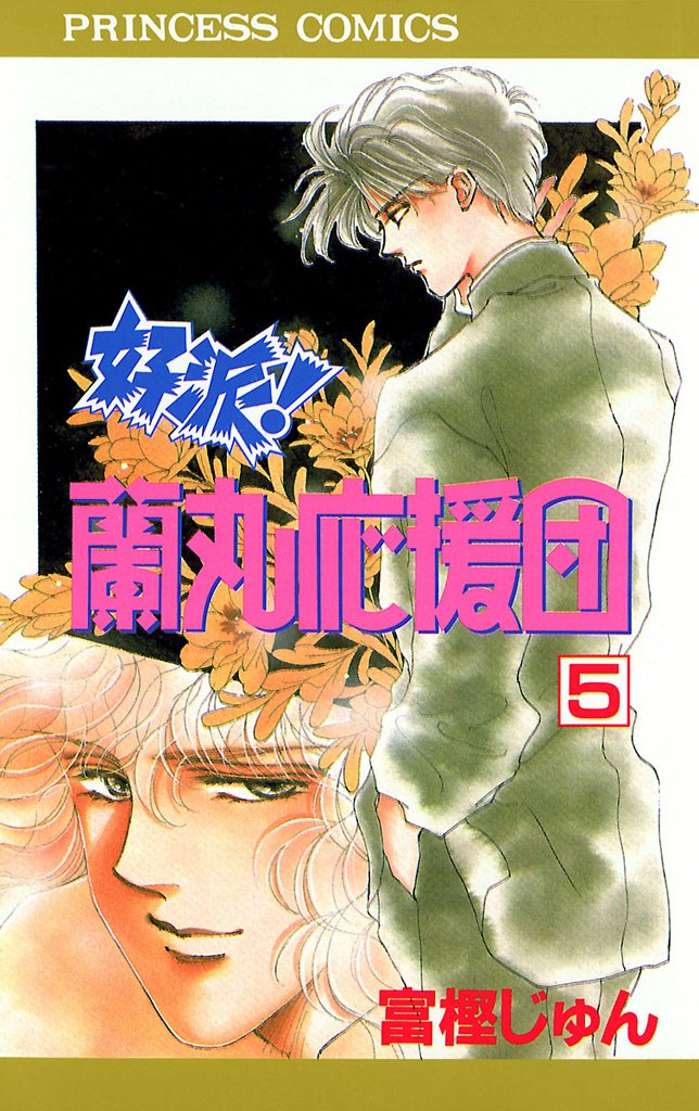 好派！蘭丸応援団 5-5336243