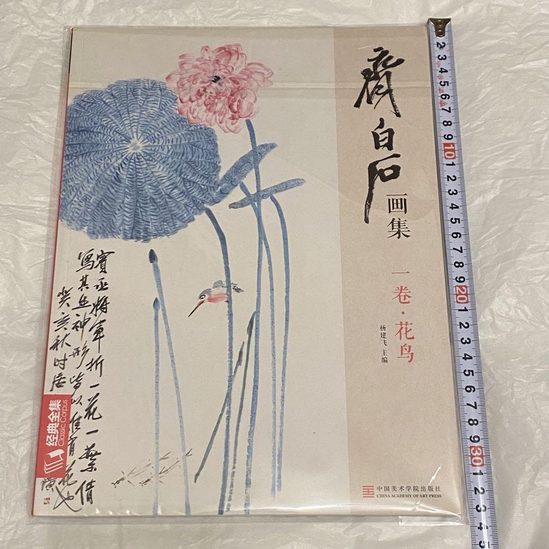 Amazon.co.jp: 斉白石画集 第1巻花鳥 白石 大型画集 作品94点掲載