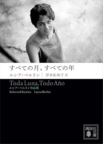 すべての月、すべての年 ――ルシア・ベルリン作品集 (講談社文庫)