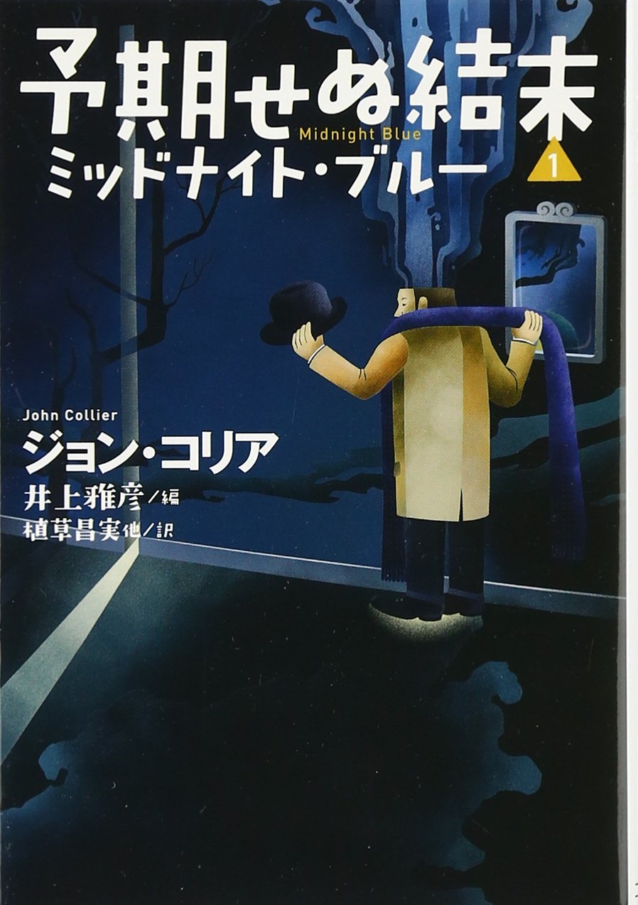 予期せぬ結末1 ミッドナイトブルー 扶桑社ミステリー ジョン コリア 井上 雅彦 植草 昌実 本 通販 Amazon 予期せぬ結末1 ミッドナイトブルー 扶桑社ミステリー ジョン コリア 井上 雅彦 植草 昌実 本 通販 Amazon