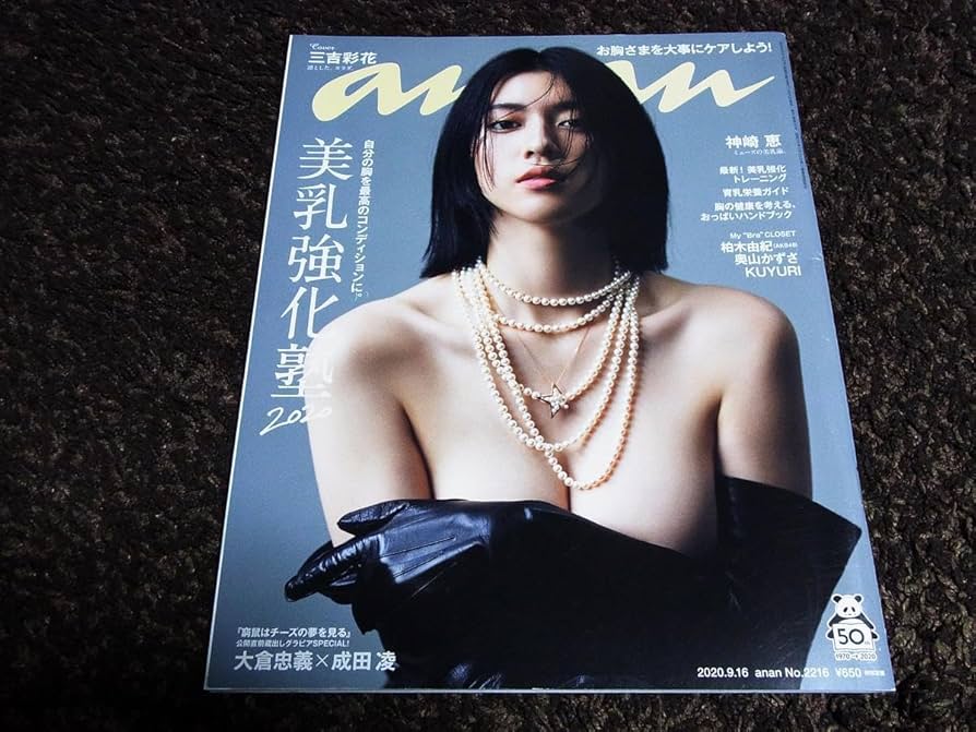 Amazon.co.jp: !anan アンアン 三吉彩花 : ホーム＆キッチン