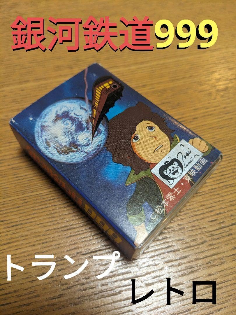 作品別 当時物 松本零士「銀河鉄道999」スペシャル番組 君は戦士のよう