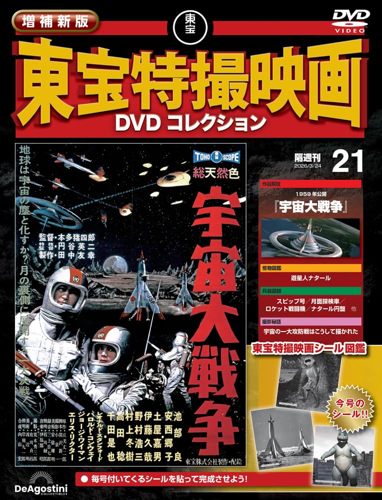 増補新版 東宝特撮映画DVDコレクション 第21号(1959年公開 宇宙大戦争