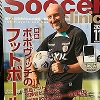 サッカー雑誌 サッカークリニック2024年11月号(ポポヴィッチのフットボール学