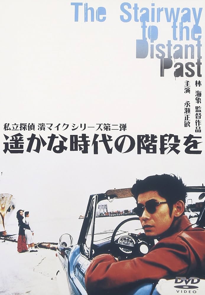 私立探偵濱マイク 劇場版 ビデオテープ3本セット VHS 永瀬正敏 Amazon.co.jp: 我が人生最悪の時<私立探偵・濱マイク シ [VHS