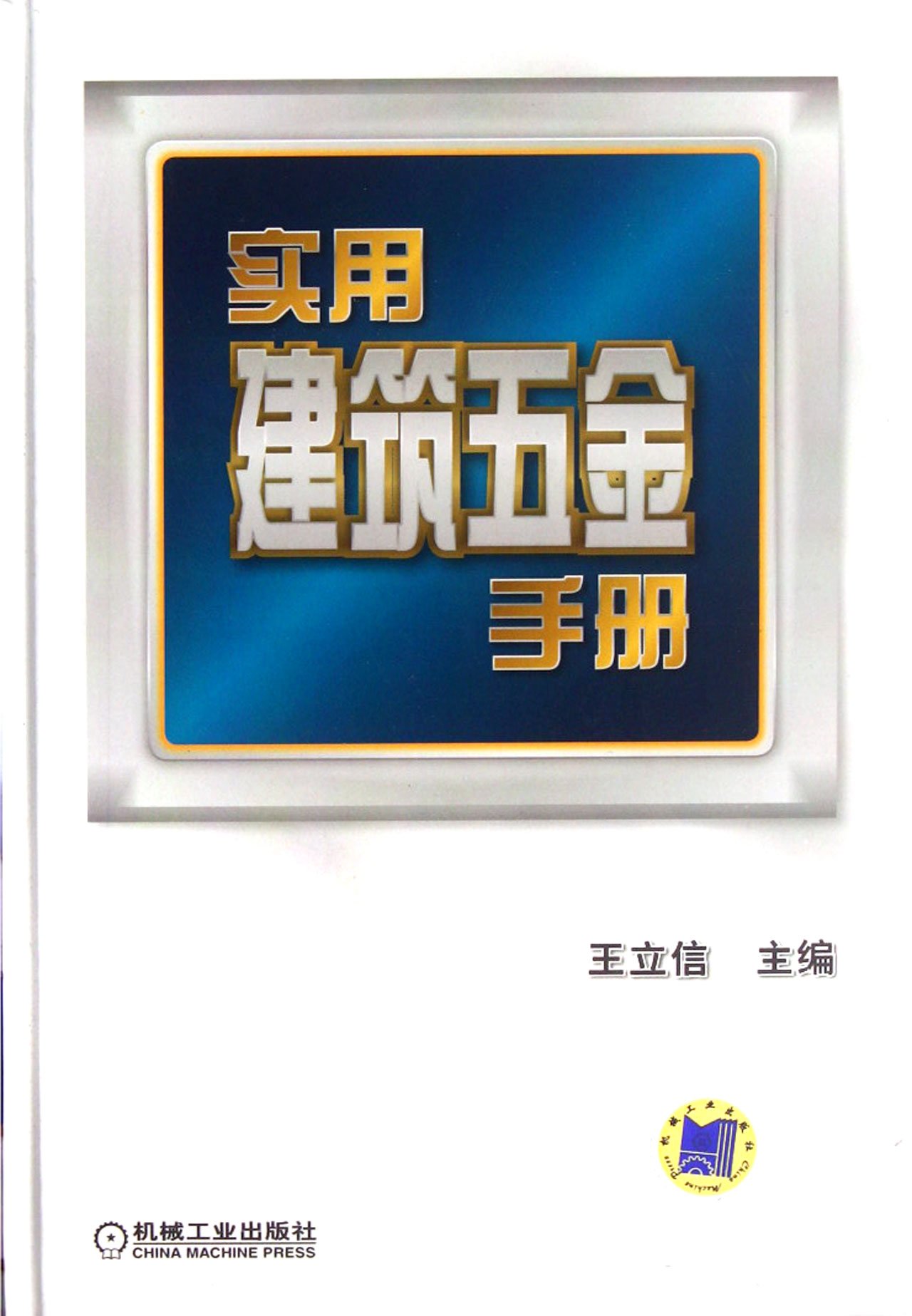 Practical Architectural Hardware Manual (Chinese Edition)