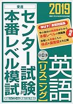 【貴重】東進　共通テスト本番レベル模試☆解答解説・リスニング音声付き♬ 2019センター試験本番レベル模試 英語【リスニング】 (東進