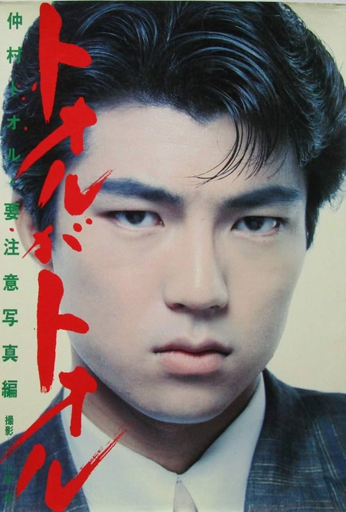 仲村トオル 1986年〜1990年 大量 切り抜き ファイル 2冊 120P