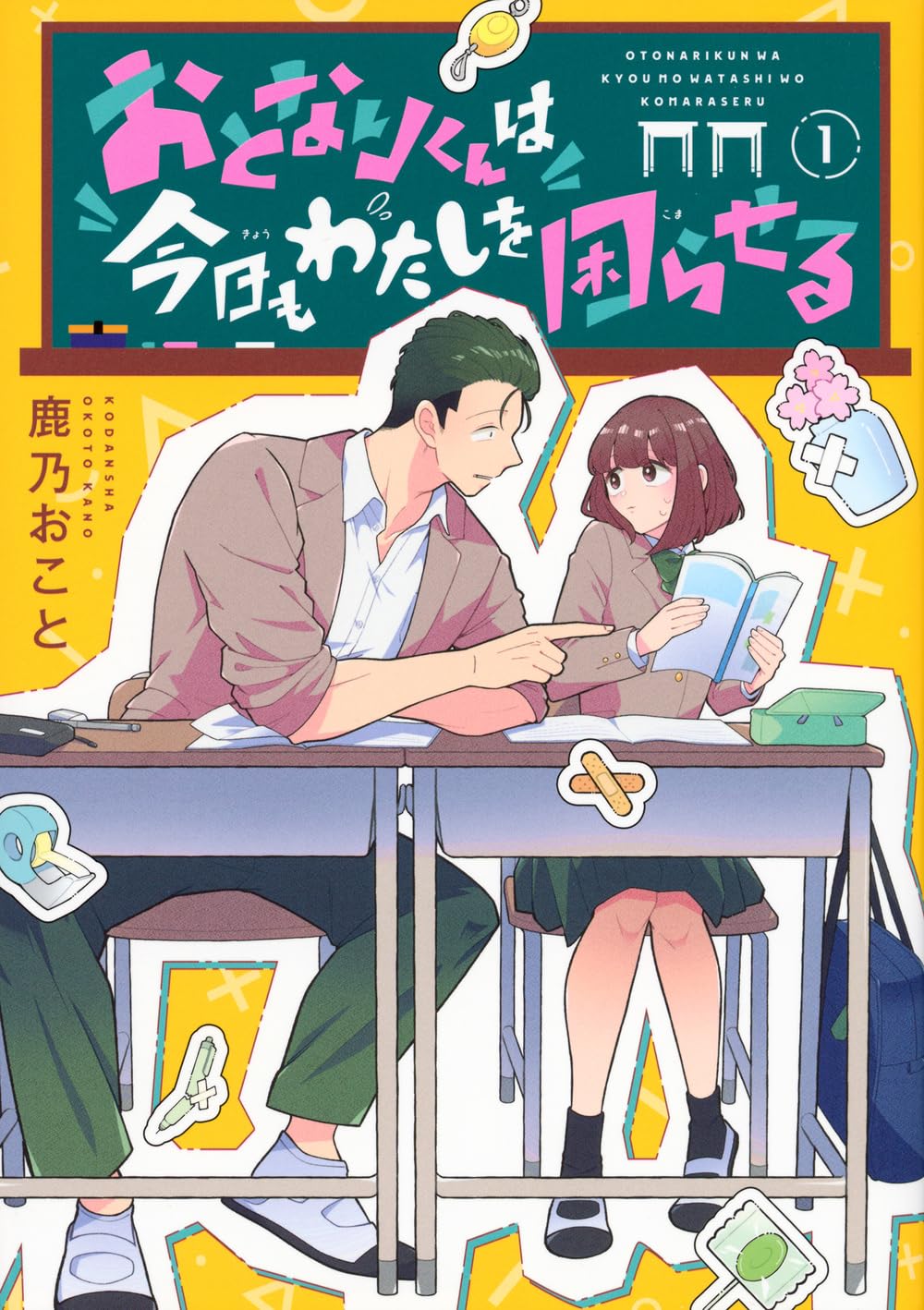 おとなりくんは今日もわたしを困らせる(1) (KCデラックス) | 鹿乃 お