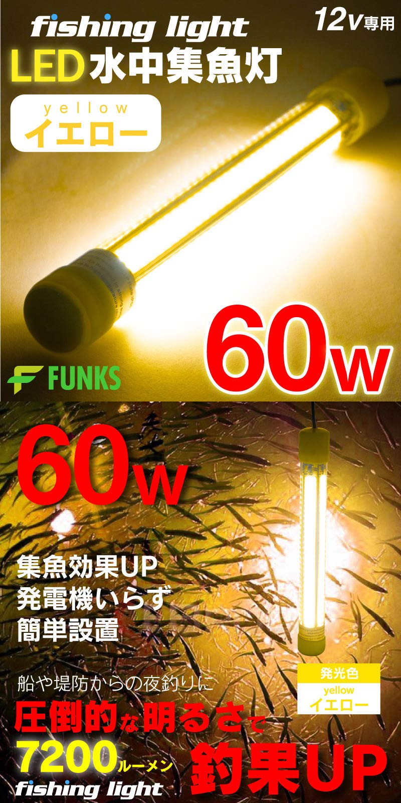 Amazon.co.jp: funks 集魚灯 オレンジ イエロー 60w LED 集魚