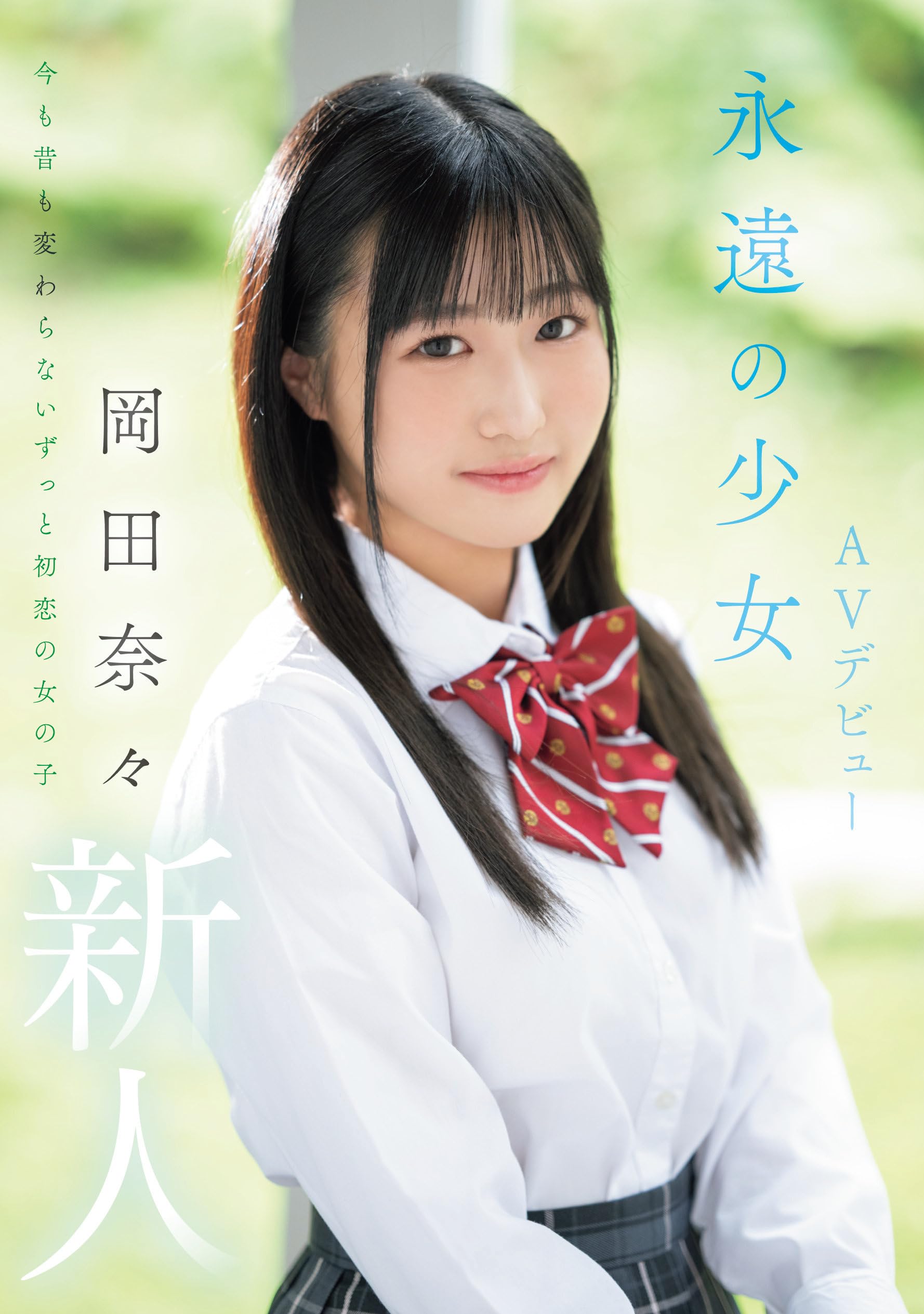 Amazon.co.jp: 新人 永遠の少女AVデビュー 岡田奈々 ムーディーズ [DVD