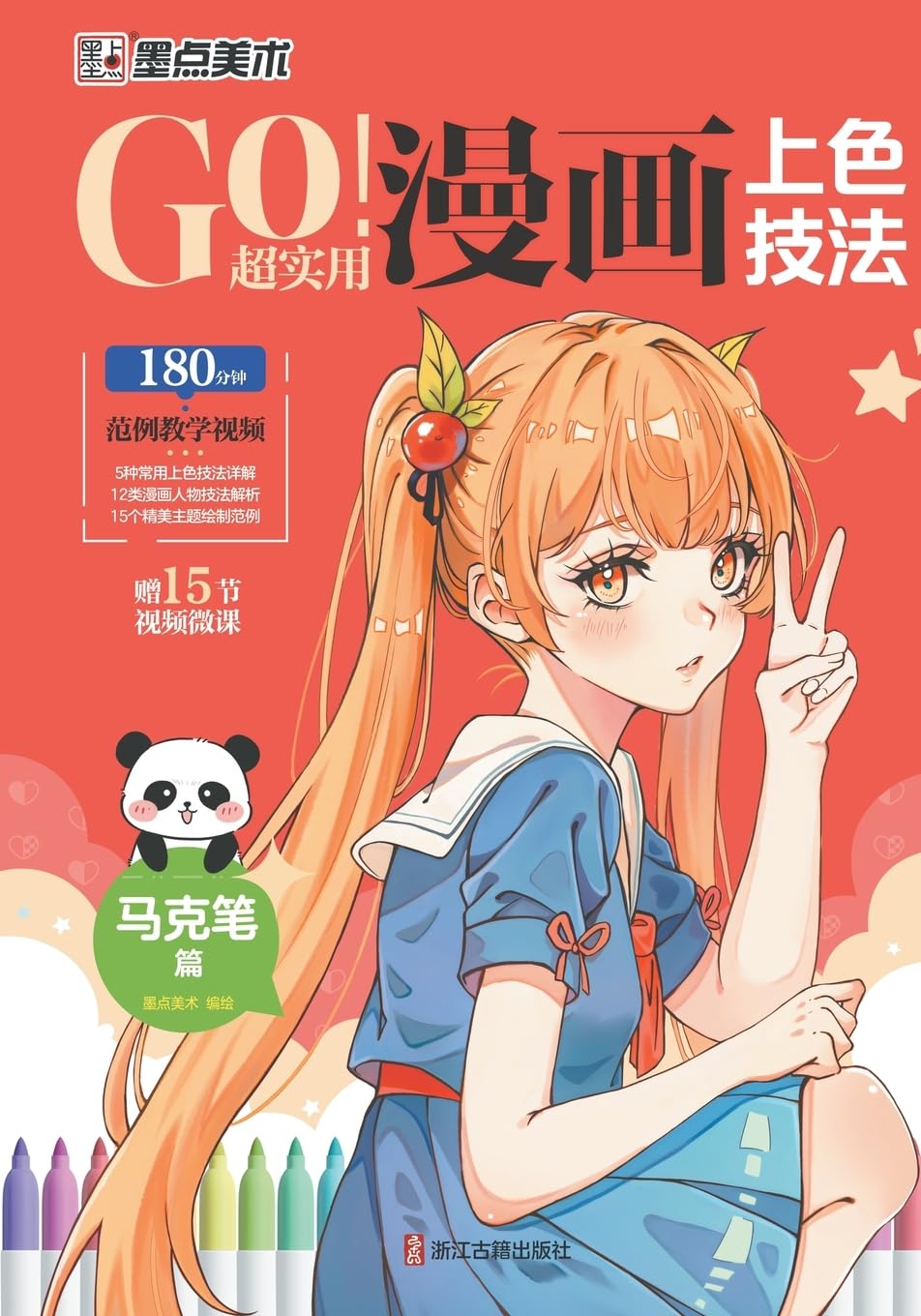 GO! Super Practical Manga Coloring Techniques - Mark Pen Chapter/GO!超实用漫画上色技法-马克笔篇
