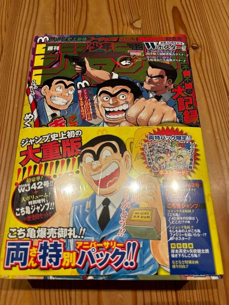 週刊少年ジャンプ 両さん特別アニバーサリーパック Amazon.co.jp: 一冊