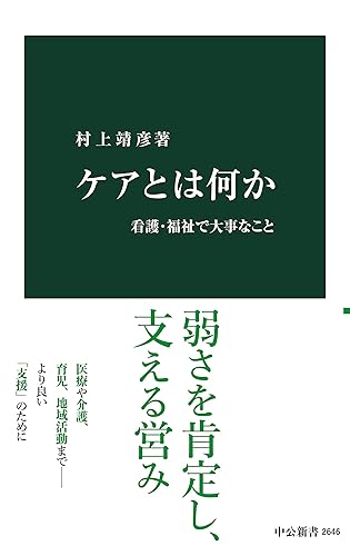 ケアとは何か 看護・福祉で大事なこと (中公新書)
