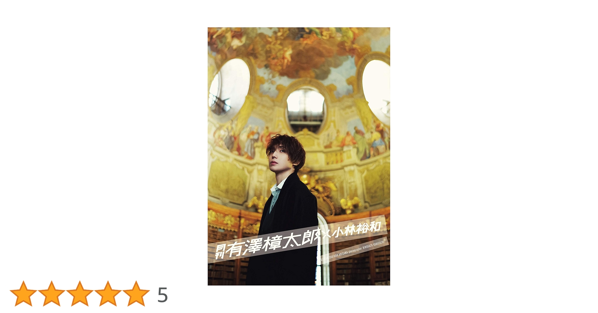 月刊有澤樟太郎×小林裕和 DVD  ブロマイド Amazon.co.jp: 月刊 有澤樟太郎 × 小林裕和 ([バラエティ