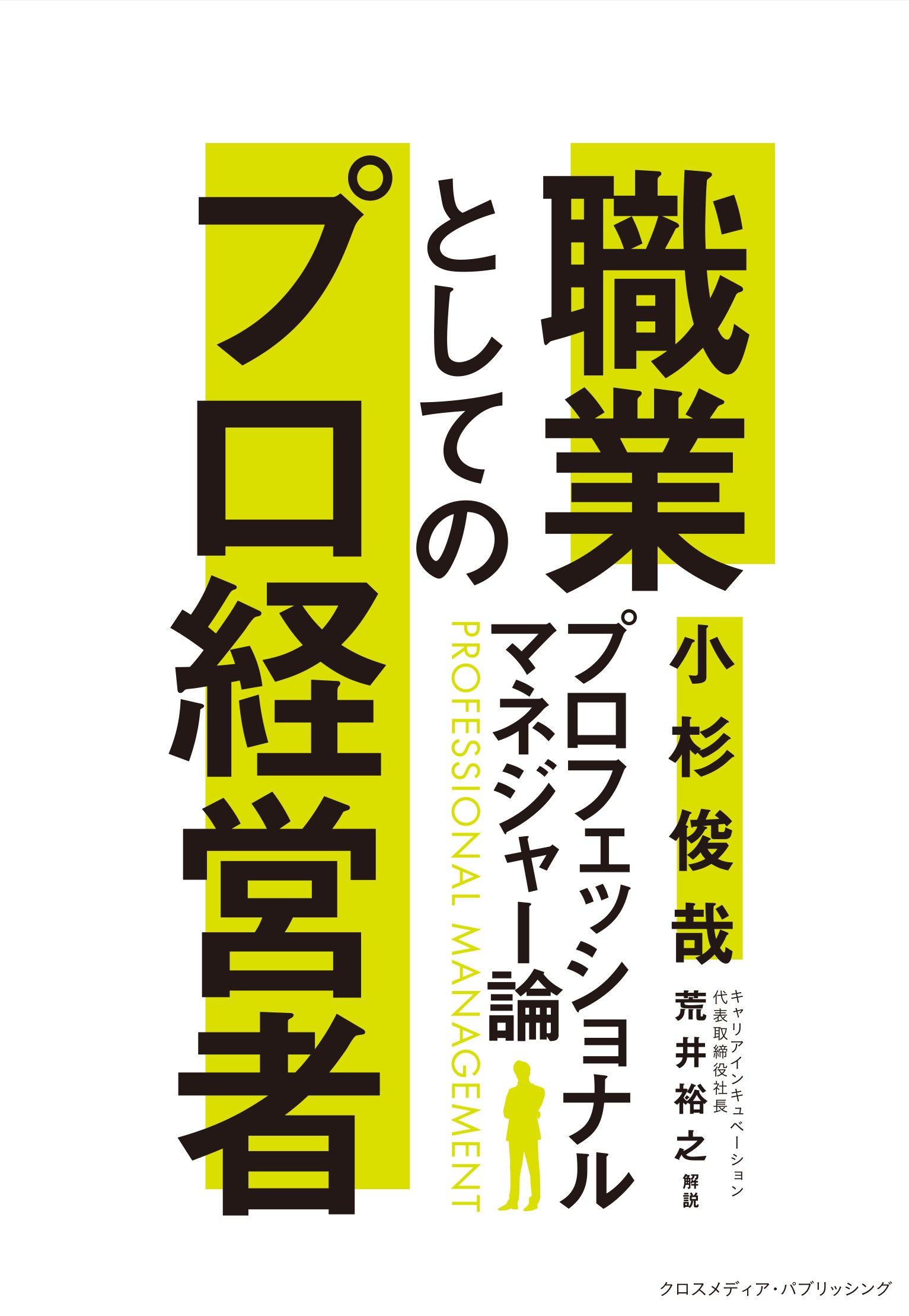 プロフェッショナル・マネジャー: わが実績の経営 プロフェッショナルマネジャー | 日本最大級のオーディオブック配信