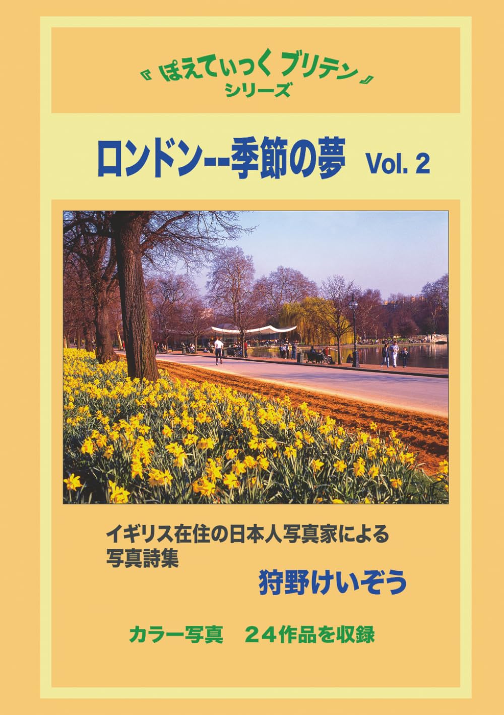 ロンドン--季節の夢　Vol. ２: イギリス在住の日本人写真家による写真詩集 (ぽえてぃっく　ブリテン)