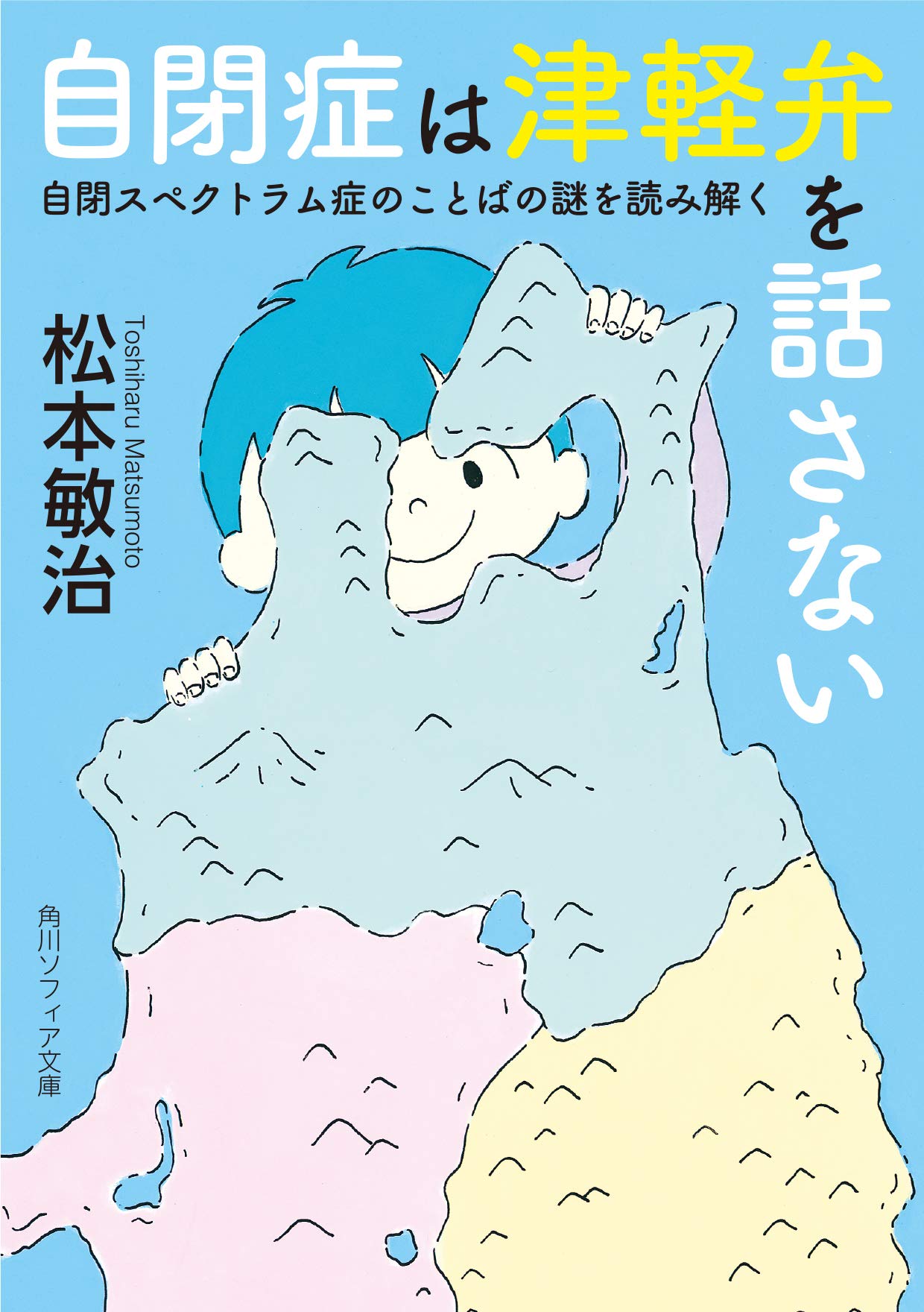 自閉症の謎に挑む 新訂 自閉症の謎を解き明かす | ウタ フリス, 冨田 真紀, 清水 康夫