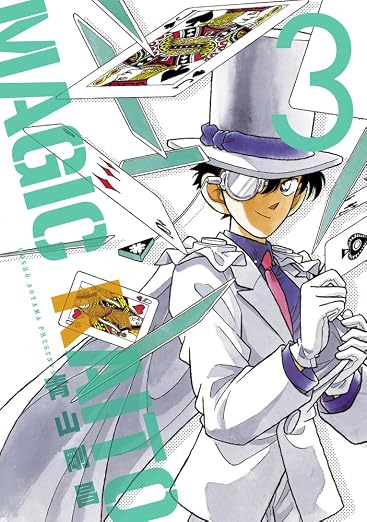 まじっく快斗 ~TREASURED EDITION~ 3巻