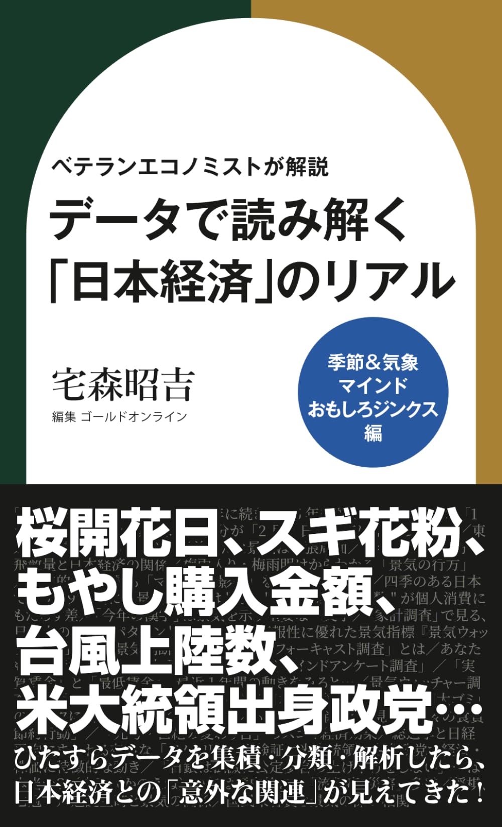ベテランエコノミストが解説　データで読み解く「日本経済」のリアル【季節＆気象・マインド・おもしろジンクス編】