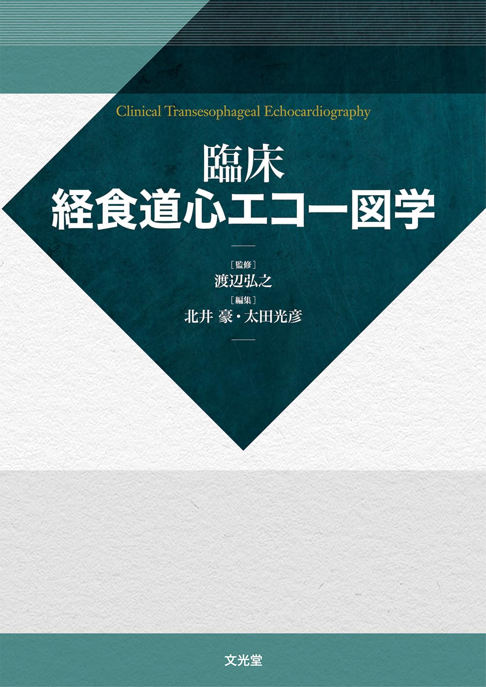 臨床経食道心エコー図学 | 渡辺 弘之, 北井 豪, 太田 光彦 |本 | 通販