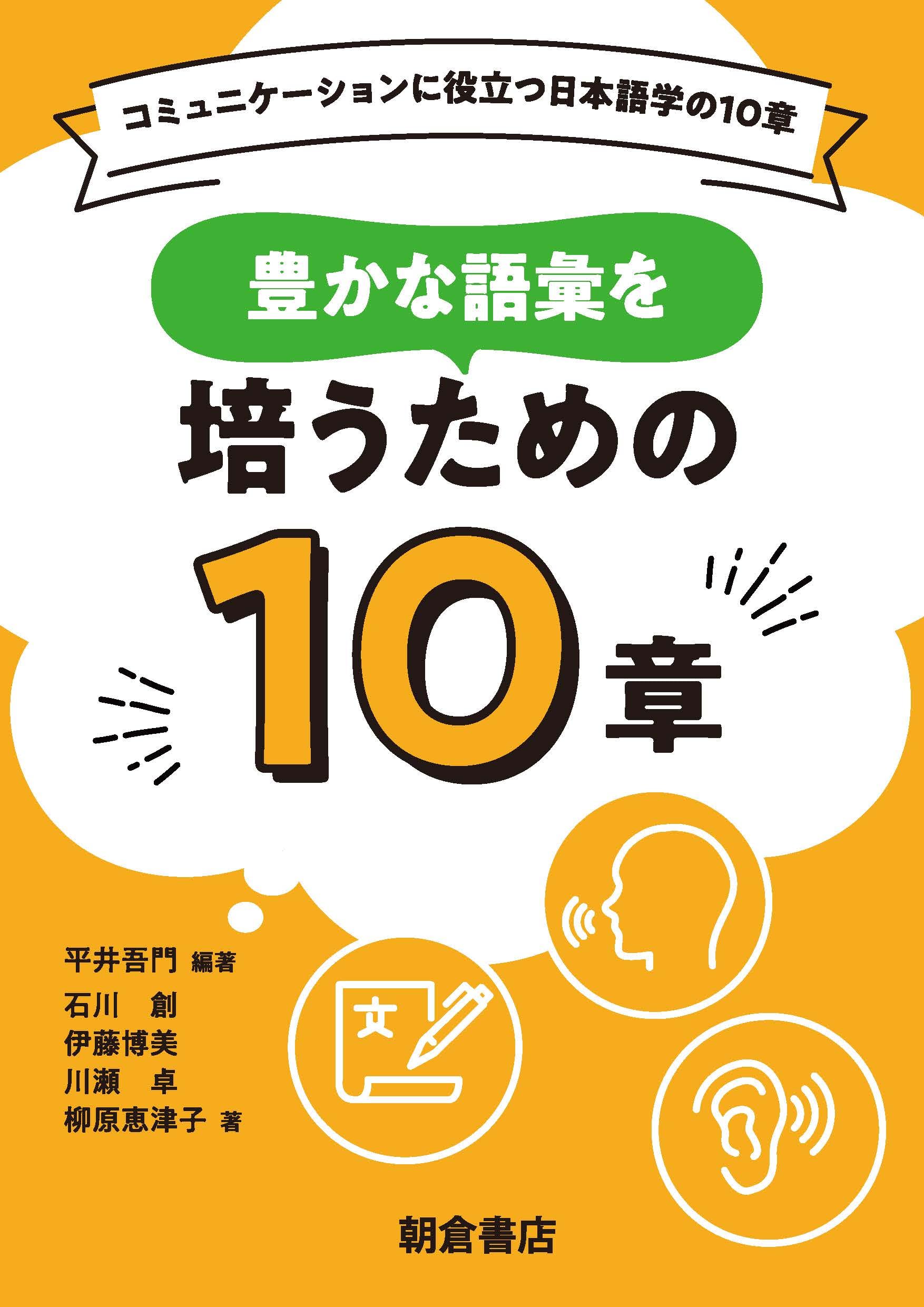 豊かな語彙を培うための10章 (コミュニケーションに役立つ日本語学の10