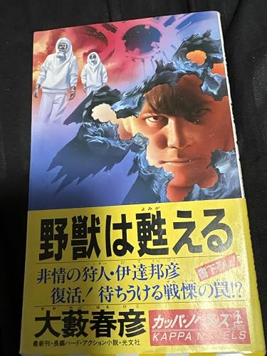 Amazon.co.jp: 野獣は甦える 伊達邦彦シリーズ (光文社文庫) 電子書籍