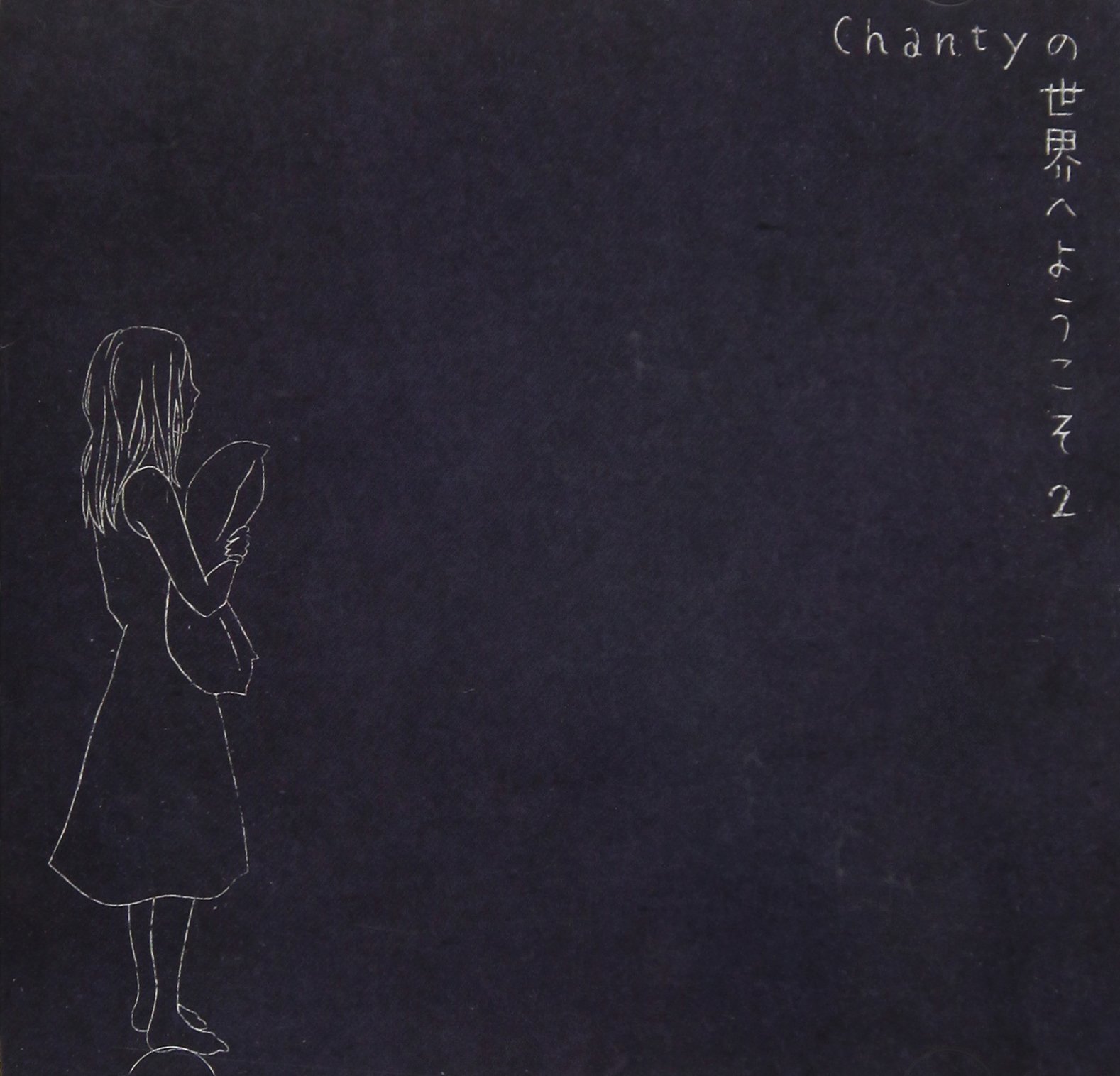Amazon.co.jp: Chantyの世界へようこそ2: ミュージック