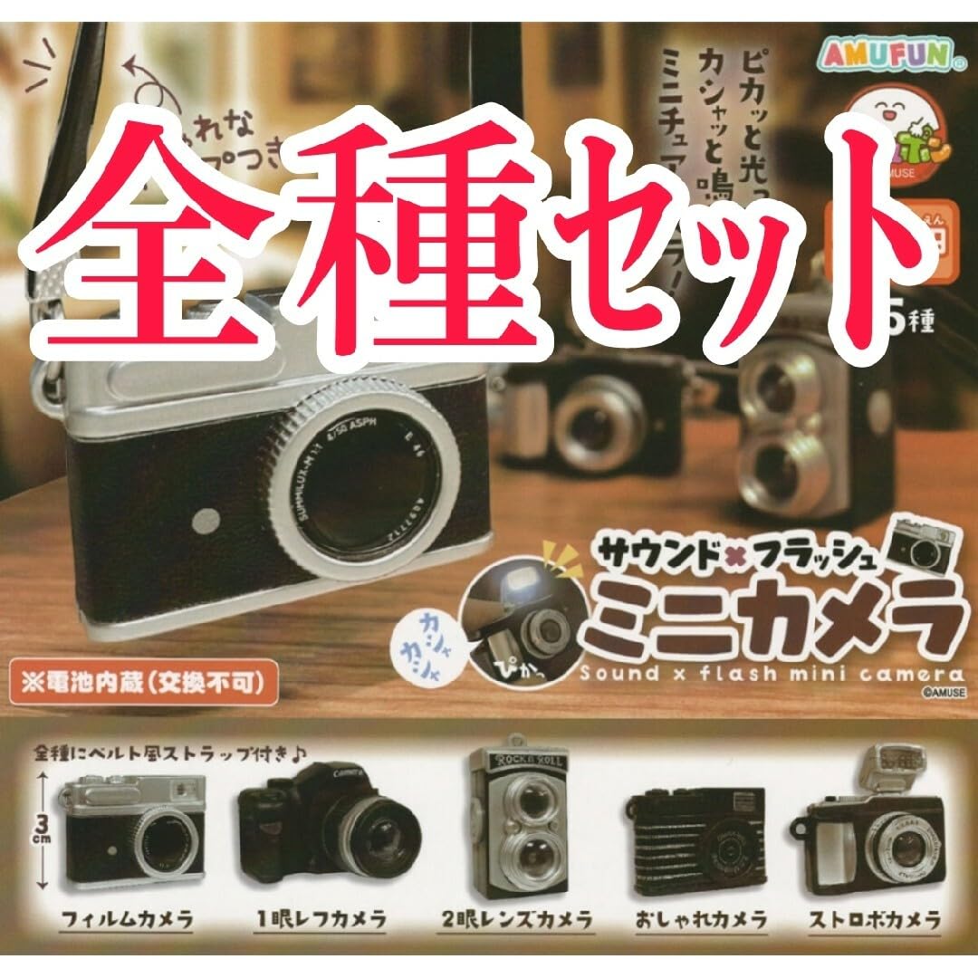 Amazon.co.jp: 全種セットサウンド × フラッシュ ミニカメラ