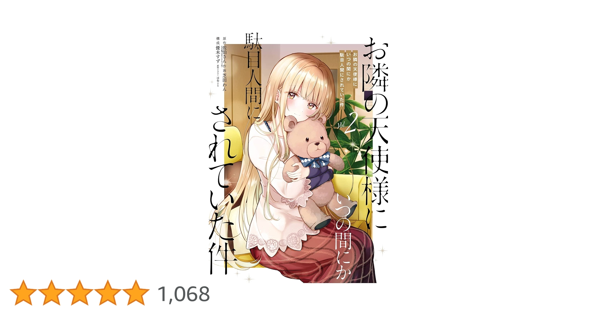 日*8様 お隣の天使様にいつの間にか駄目人間にされていた件 １～５巻 サイン本セ Amazon.co.jp限定】お隣の天使様にいつの間にか駄目人間にされ
