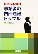 ここがポイント 事業者の内部通報トラブル