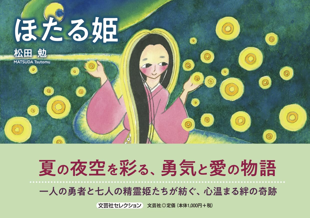 Amazon.co.jp: ほたる姫 (文芸社セレクション) : 松田 勉
