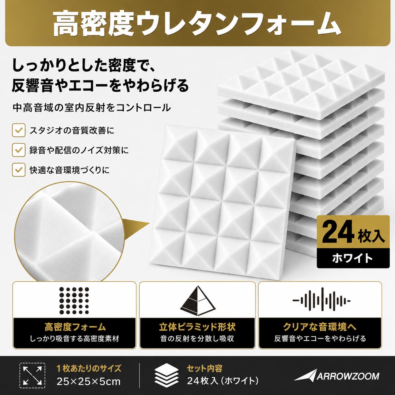 Amazon | Arrowzoom 吸音材 25×25×5cm 24枚セット ホワイト 高密度