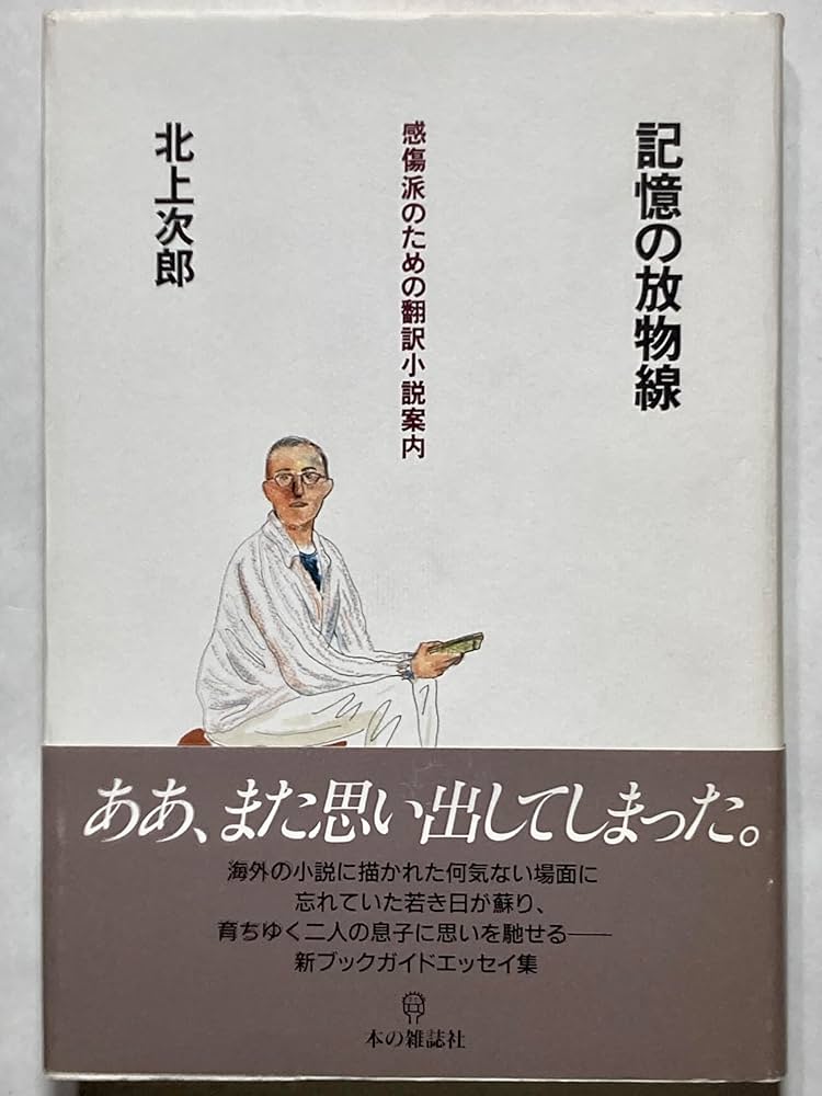 記憶の放物線 記憶の放物線 (幻冬舎文庫 き 18-2) | 北上 次郎 |本 | 通販