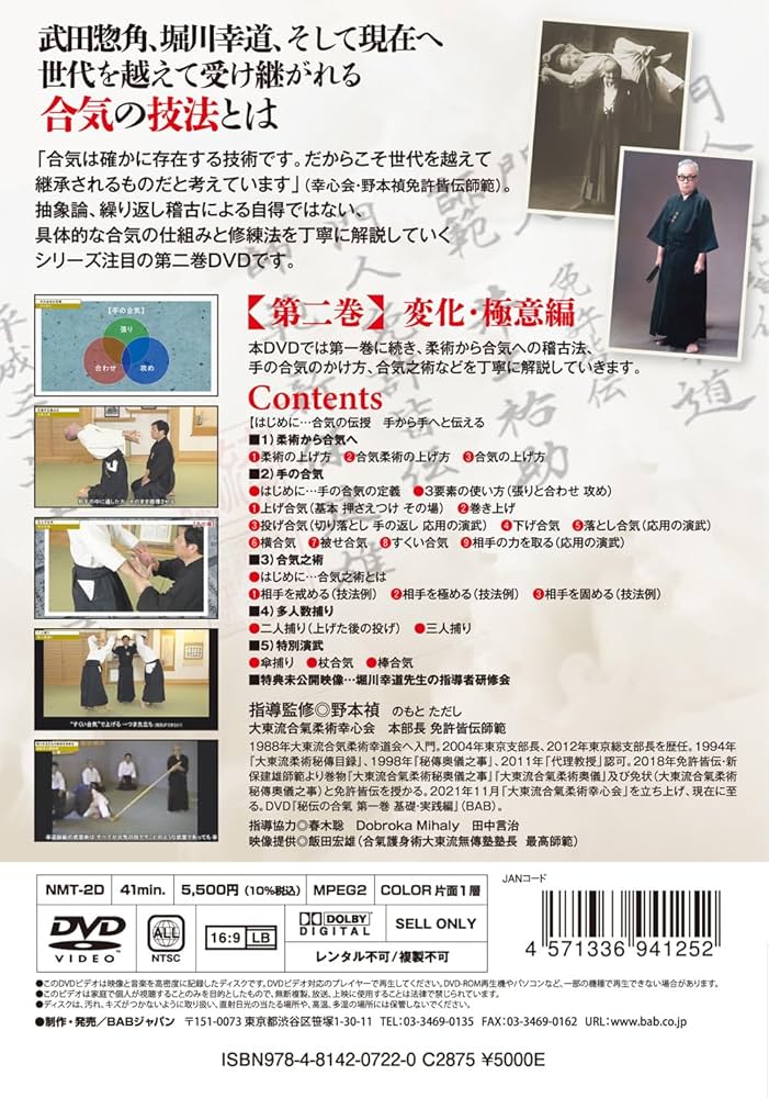 Amazon.co.jp: 堀川幸道伝大東流【秘伝の合氣】第二巻 変化