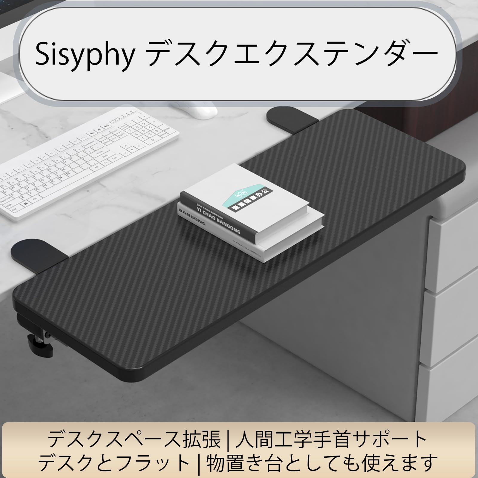 Amazon | Sisyphy デスクエクステンダー 人間工学デスク拡張 80x24cm