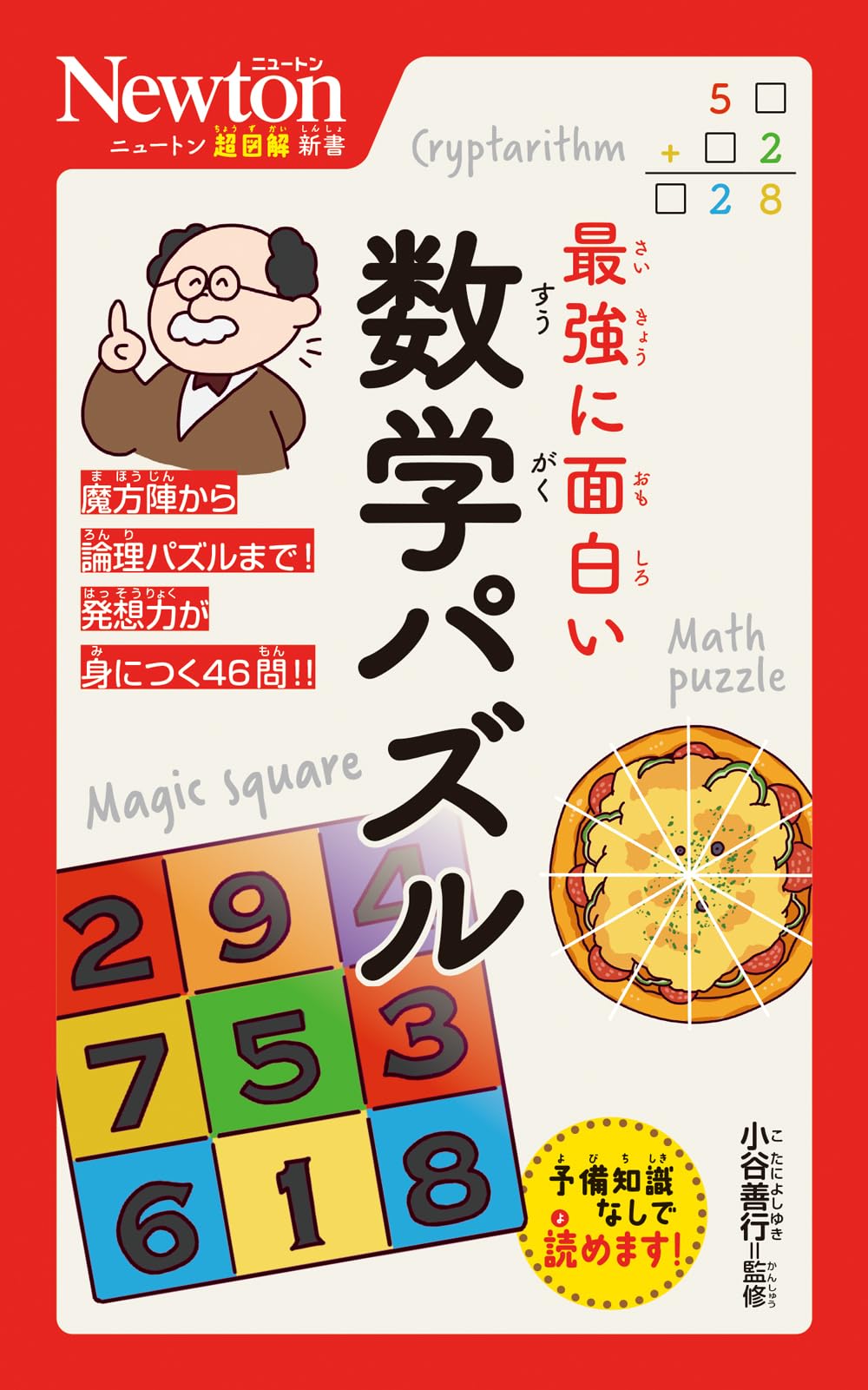ニュートン超図解新書　最強に面白い　数学パズル